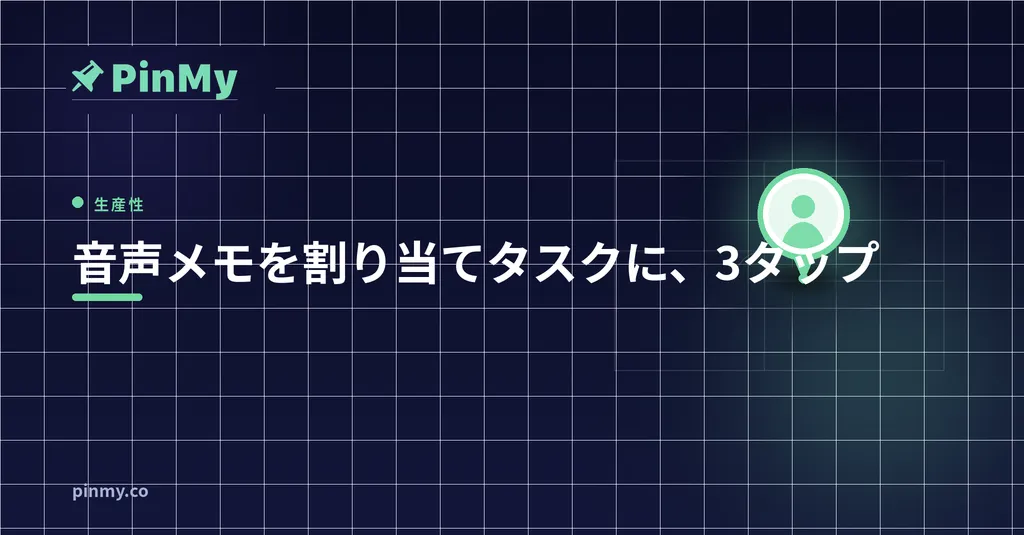 音声メモから割り当て済みタスクへ、3タップで