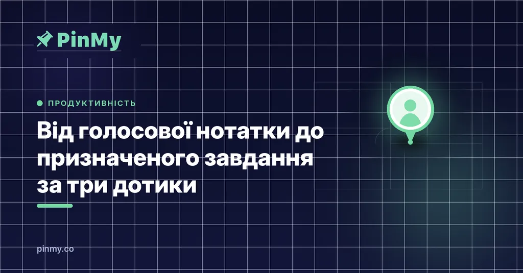 З голосової нотатки в призначену задачу за три дотики