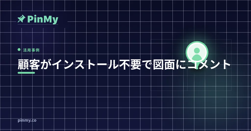 顧客が図面にコメント、インストール不要