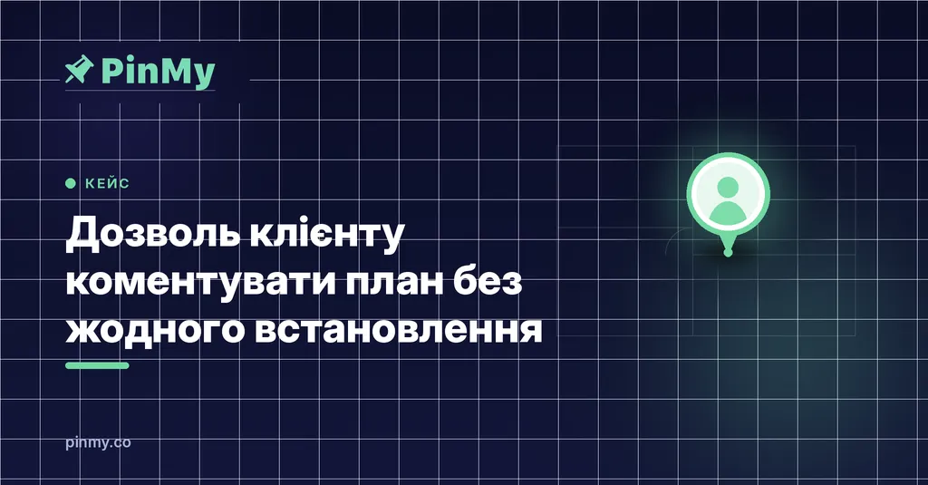 Дайте клієнту коментувати план — без встановлення