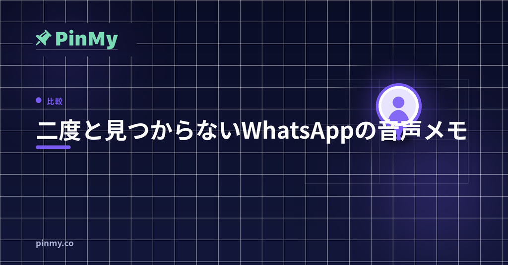 誰も二度と見つけられない WhatsApp のボイスメッセージ