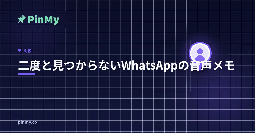 誰も二度と見つけられない WhatsApp のボイスメッセージ
