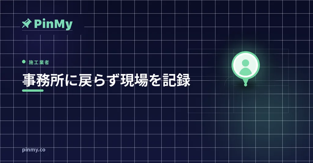 通信設備の施工業者が事務所に戻らず現場を記録する方法