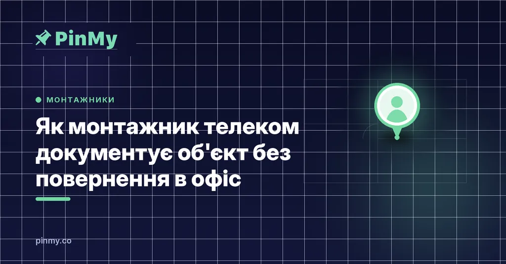 Як монтажник телеком документує об'єкт без повернення в офіс