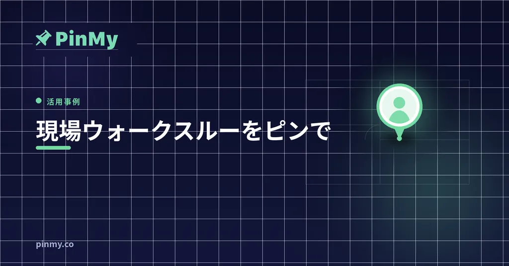 現場ウォークスルーをピンで記録する