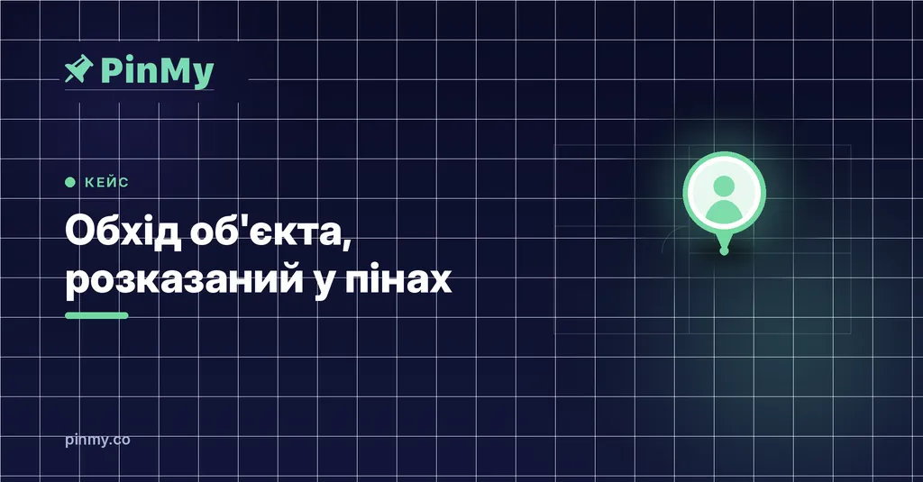 Обхід об'єкта, розказаний у пінах