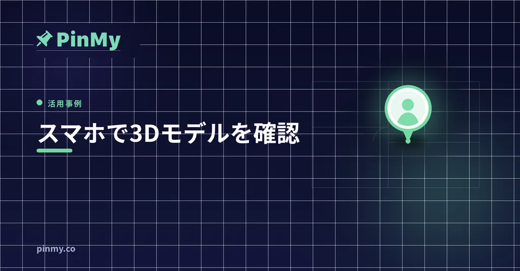BIMコーディネーターがスマホで3Dモデルを確認する方法