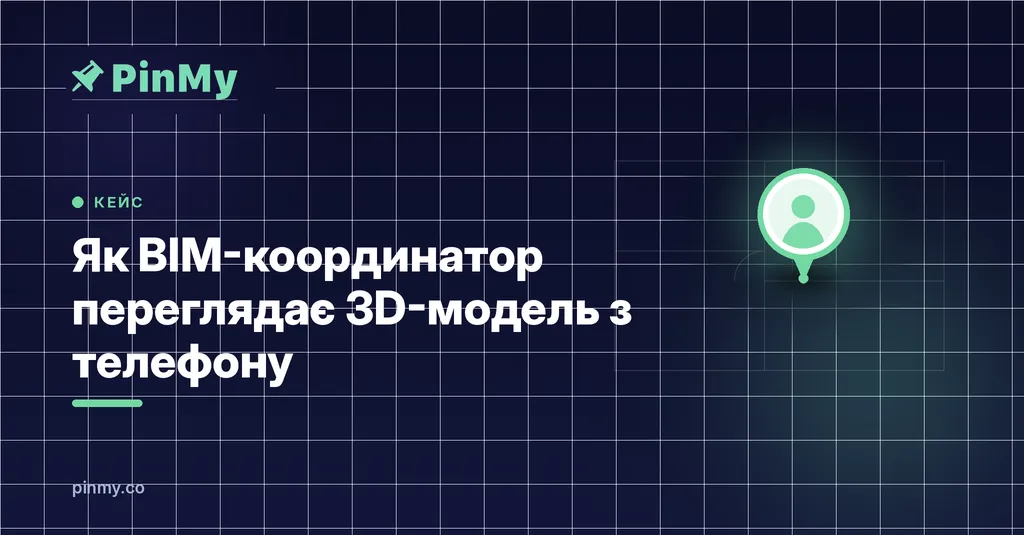 Як BIM-координатор переглядає 3D-модель з телефону