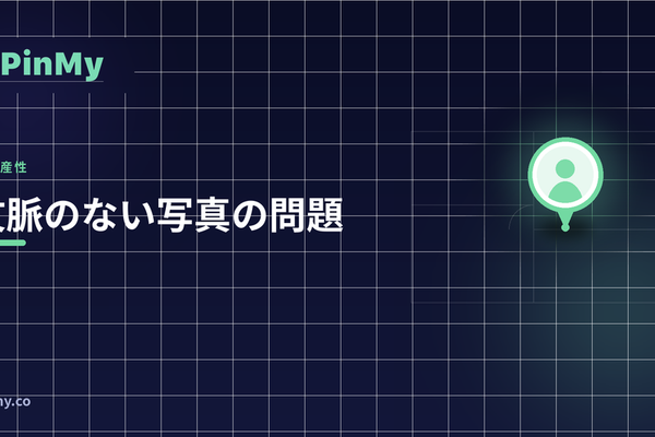 「これどこだっけ?」文脈のない写真の問題