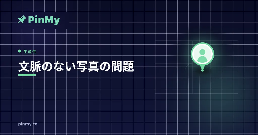 「これどこだっけ?」文脈のない写真の問題