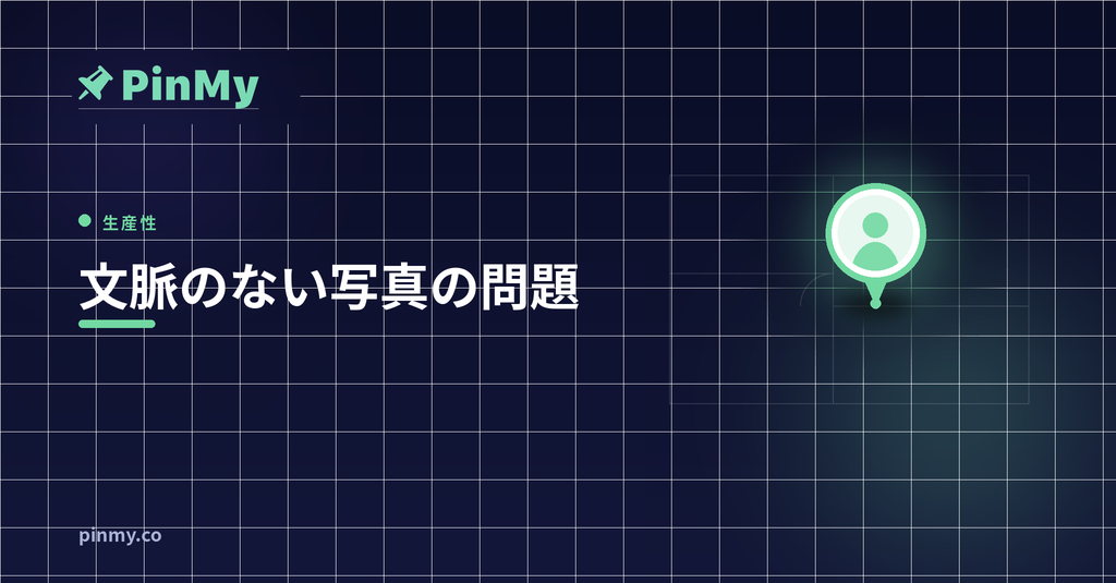 「これどこだっけ?」文脈のない写真の問題