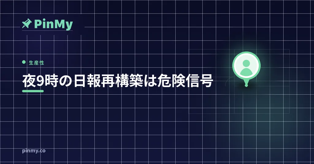 夜9時に日報を作り直すのは危険信号
