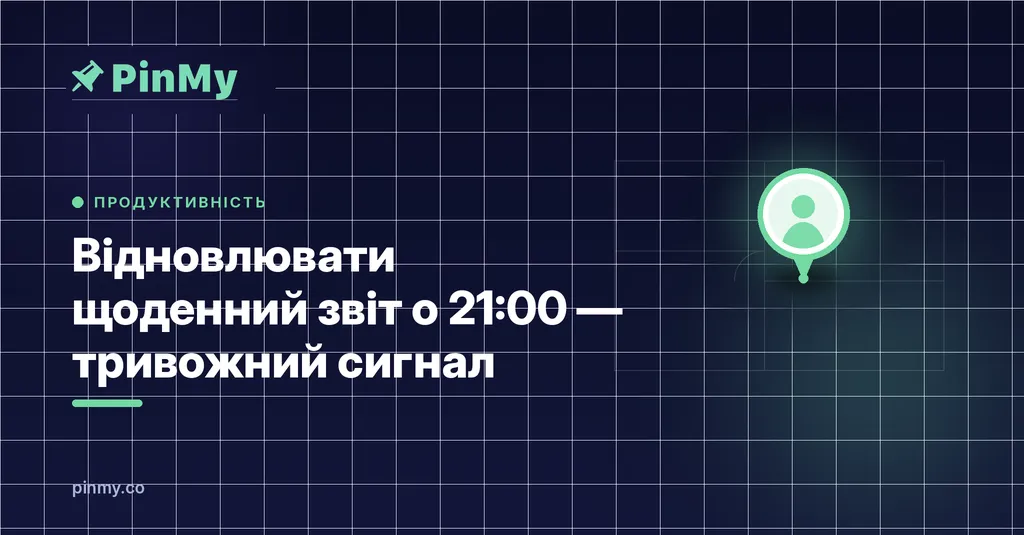 Відновлювати щоденний звіт о 21:00 — тривожний сигнал