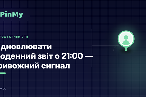 Відновлювати щоденний звіт о 21:00 — тривожний сигнал