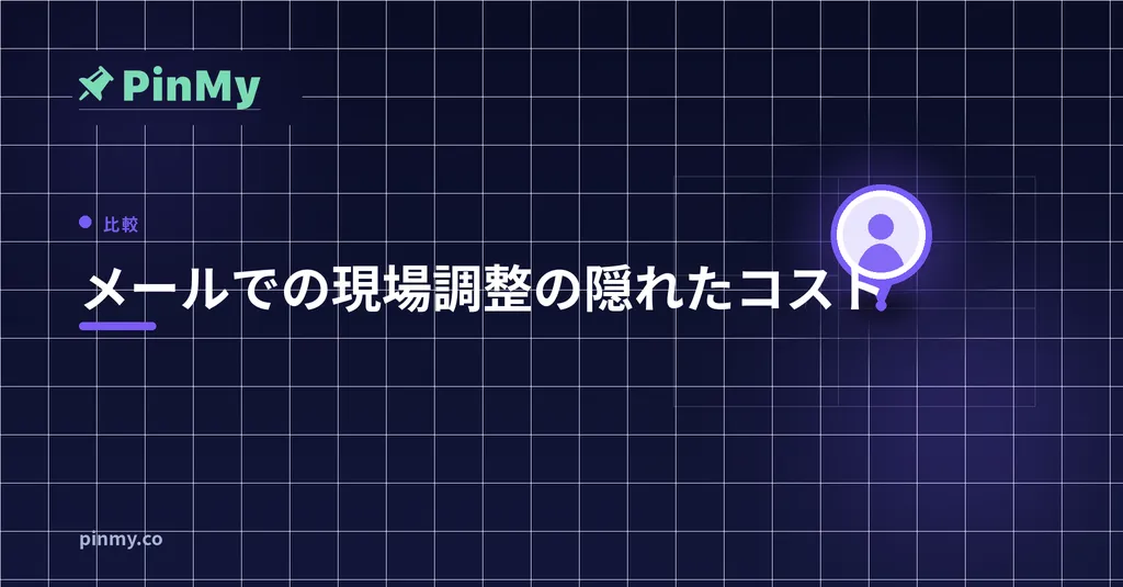 現場をメールで調整する隠れたコスト