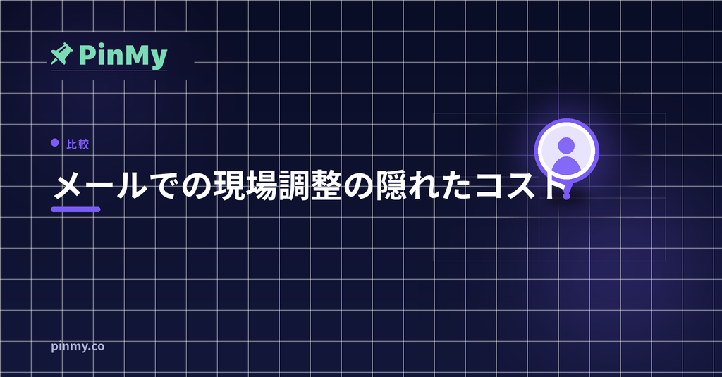 現場をメールで調整する隠れたコスト