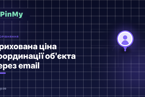 Прихована ціна координації об'єкта через email