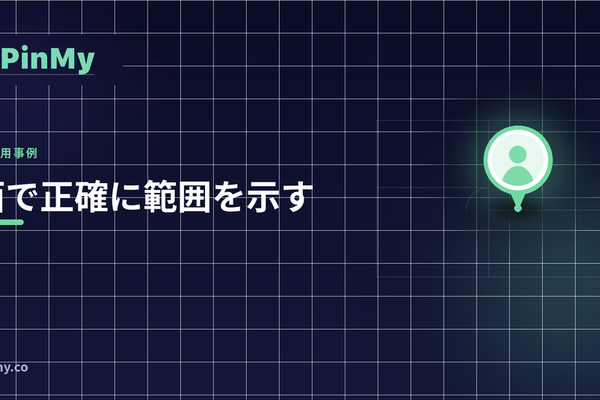 図面で正確なゾーンを（点ではなく）示す方法