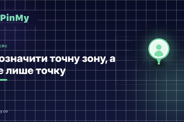 Як позначити точну зону (а не лише точку) на плані