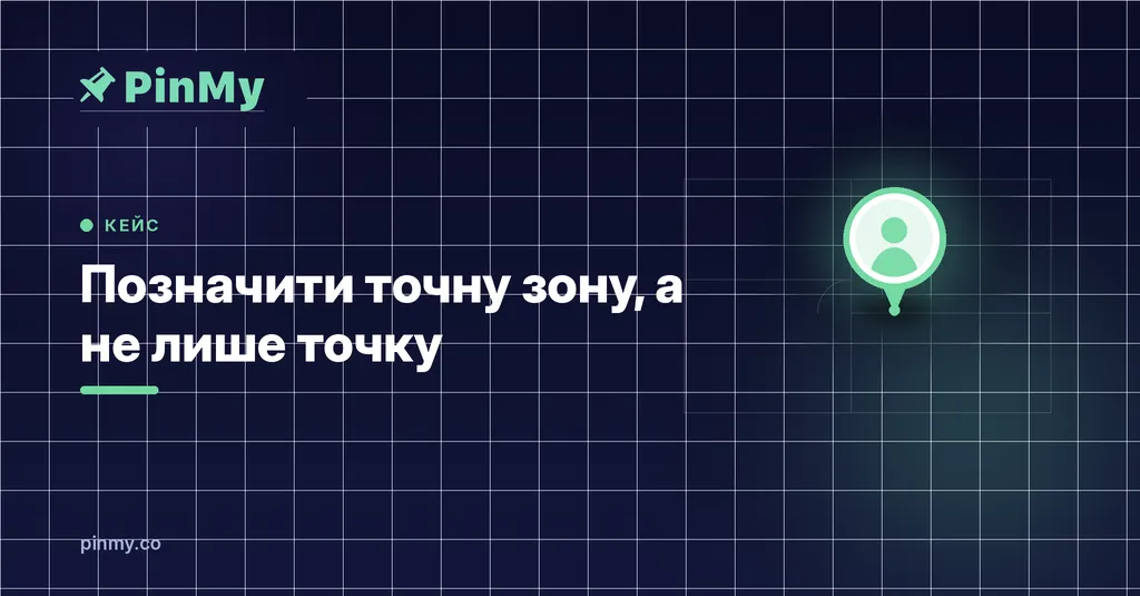Як позначити точну зону (а не лише точку) на плані