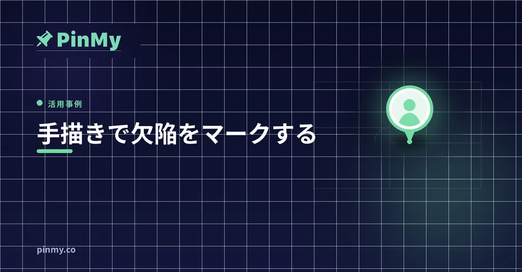 手描きで欠陥をマークする描画モードの使い方