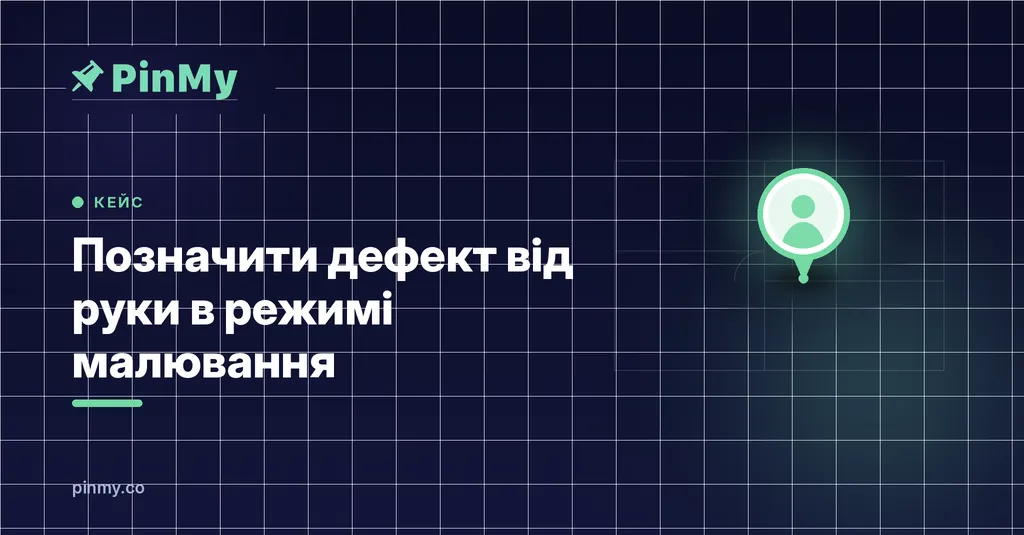 Як використати режим малювання, щоб позначити дефект від руки