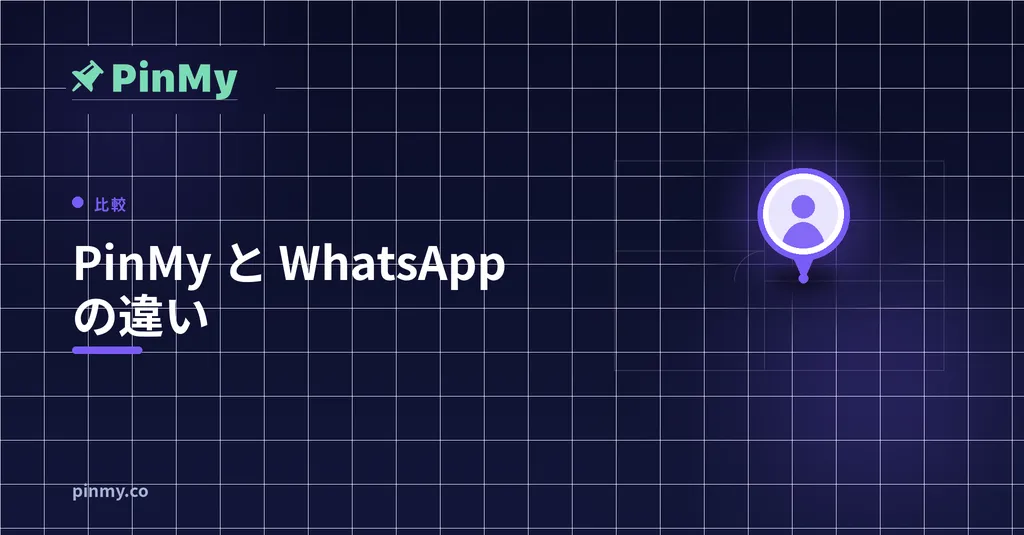 現場調整における PinMy と WhatsApp の違い