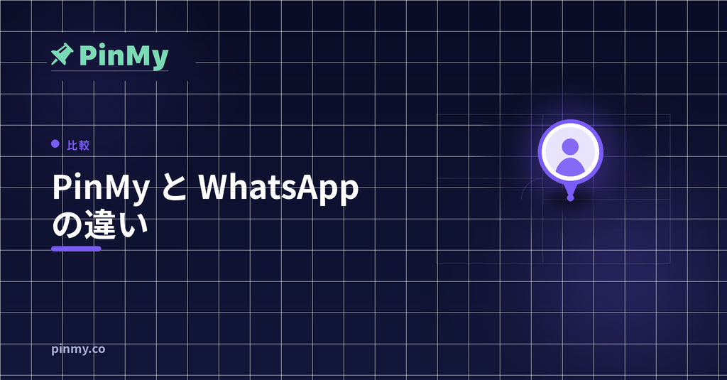 現場調整における PinMy と WhatsApp の違い