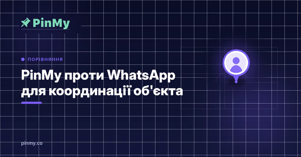 PinMy проти WhatsApp для координації об'єкта: що змінюється