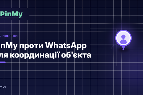 PinMy проти WhatsApp для координації об'єкта: що змінюється