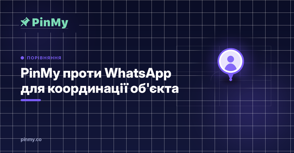 PinMy проти WhatsApp для координації об'єкта: що змінюється
