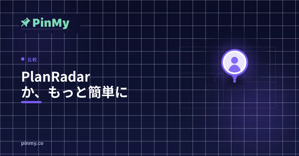 PlanRadar が必要か、もっと簡単なもので十分か