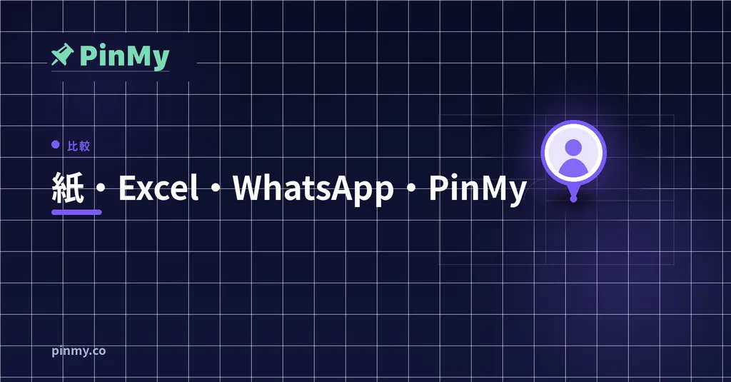 現場の記録：紙・Excel・WhatsApp・PinMy