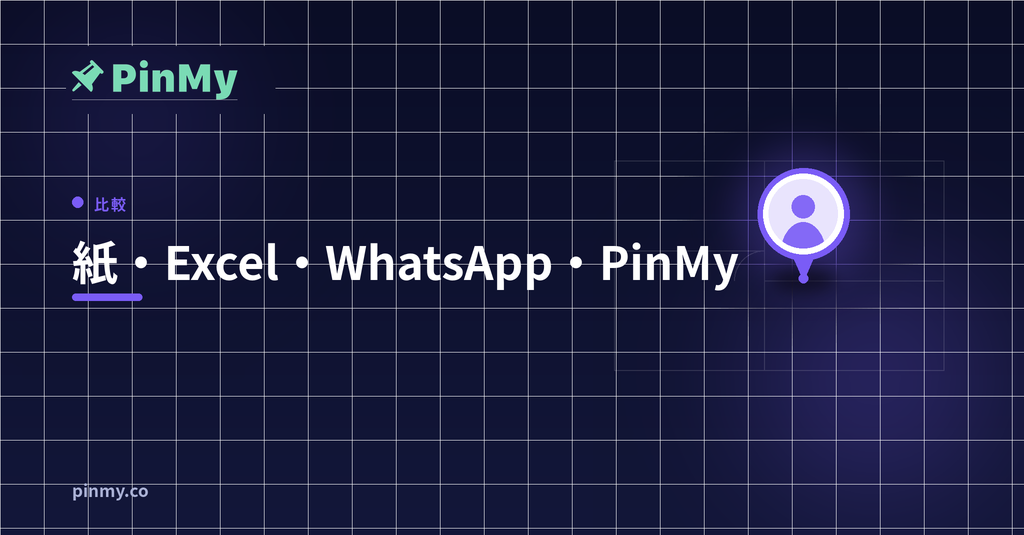 現場の記録：紙・Excel・WhatsApp・PinMy