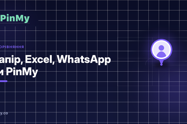 Документування об'єкта: папір, Excel, WhatsApp чи PinMy
