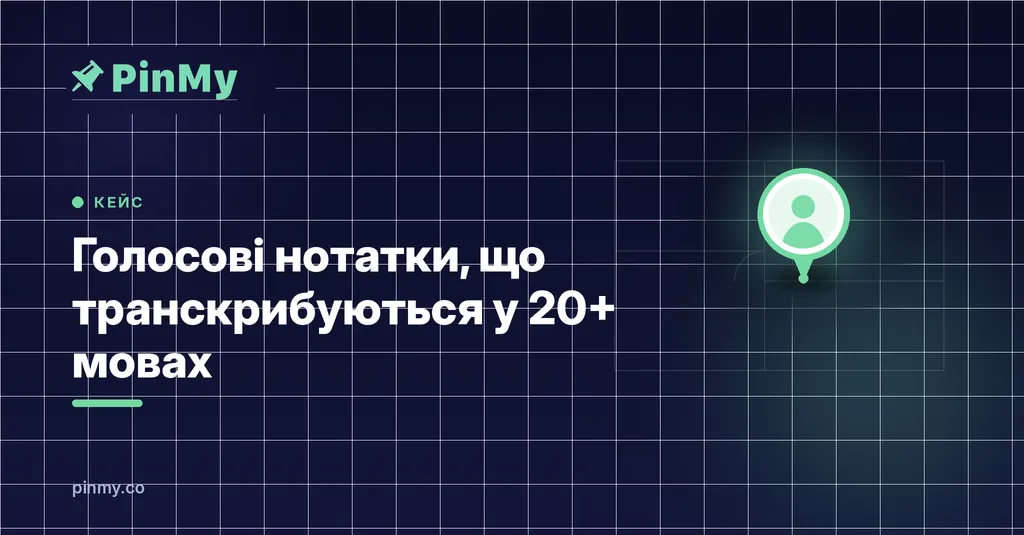 Голосові нотатки, що транскрибуються самі у 20+ мовах