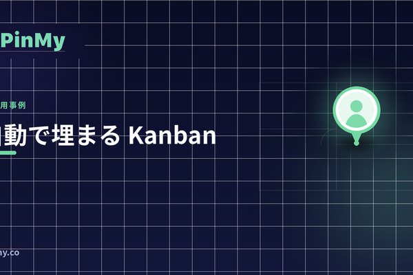 ピンから自動で埋まる Kanban ボード
