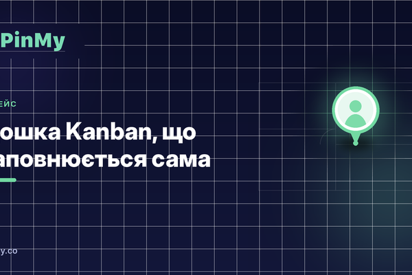 Дошка Kanban, що заповнюється сама з ваших пінів