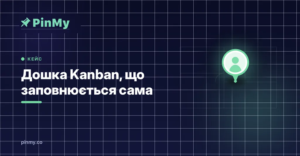 Дошка Kanban, що заповнюється сама з ваших пінів