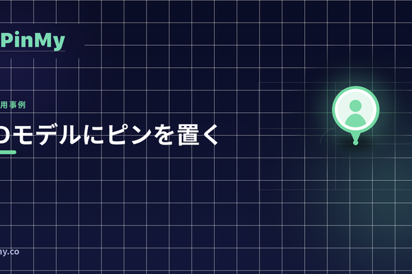 3Dモデルにピン：スマホでIFCを記録する