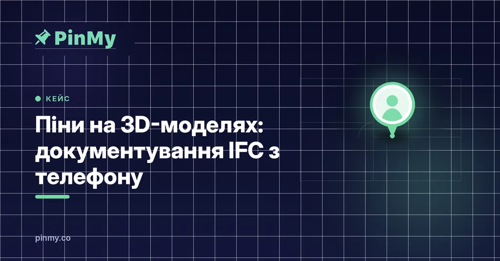 Піни на 3D-моделях: документування IFC з телефону