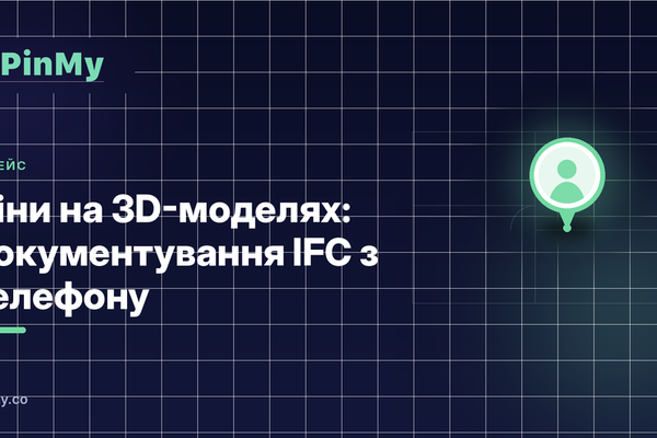 Піни на 3D-моделях: документування IFC з телефону