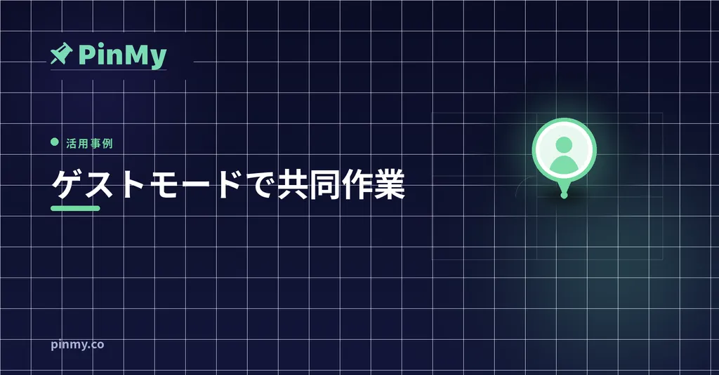 ゲストモード：アカウント不要の共同作業