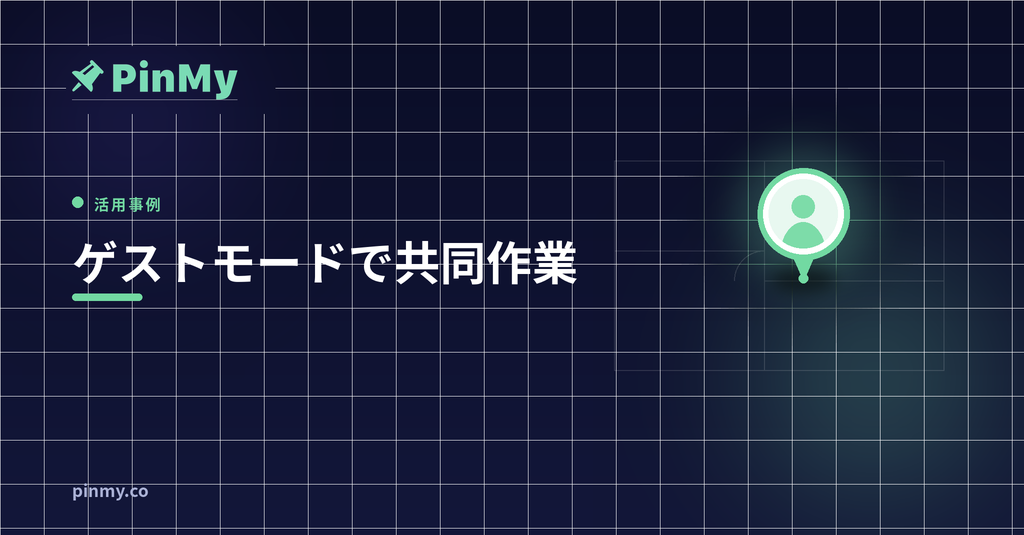 ゲストモード：アカウント不要の共同作業