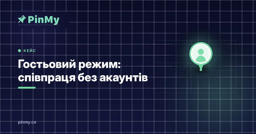 Гостьовий режим: співпраця без акаунтів, без тертя