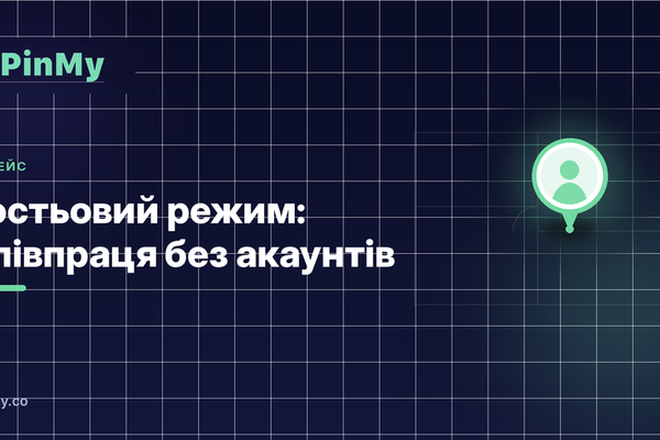 Гостьовий режим: співпраця без акаунтів, без тертя