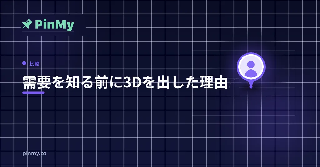 需要が分かる前に3Dを出した理由