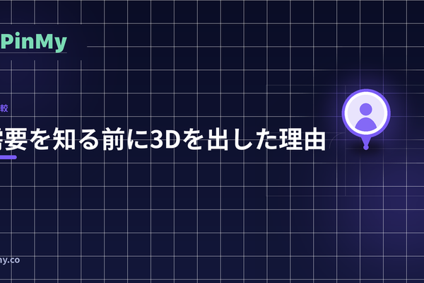 需要が分かる前に3Dを出した理由