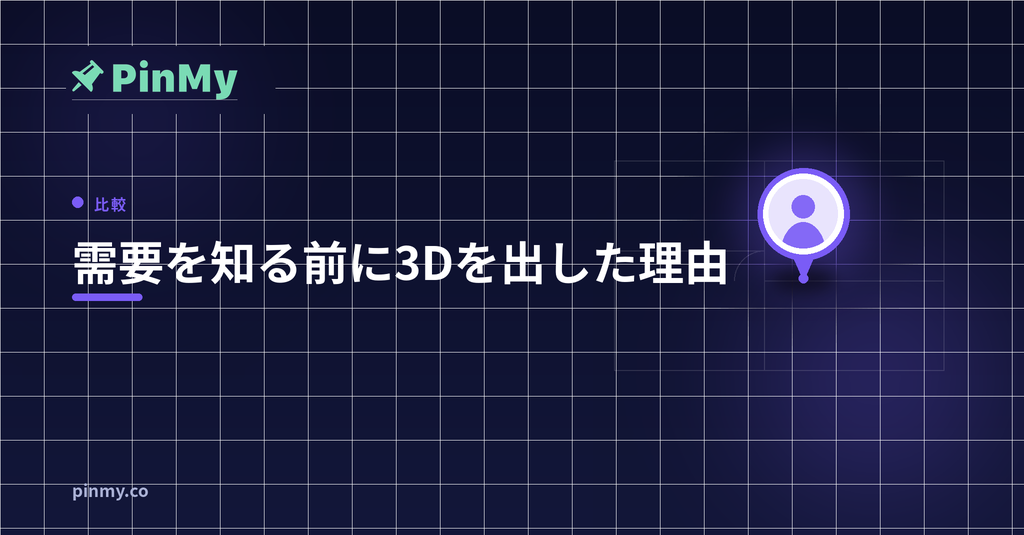 需要が分かる前に3Dを出した理由