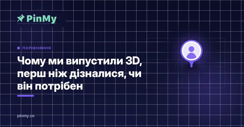 Чому ми випустили 3D, перш ніж дізналися, чи він комусь потрібен